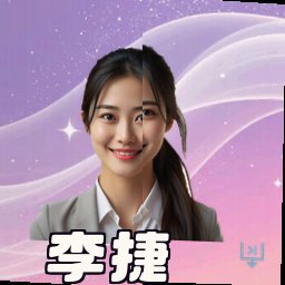 李捷